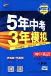 2018年5年中考3年模擬初中英語(yǔ)八年級(jí)上冊(cè)人教版