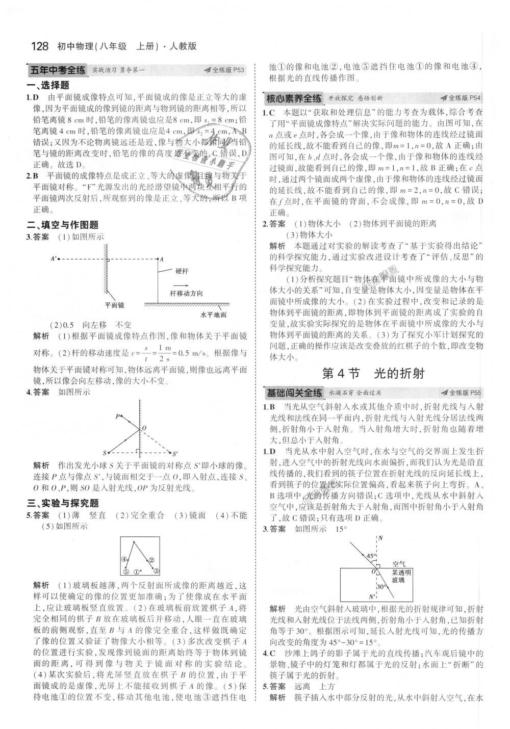 2018年5年中考3年模擬初中物理八年級(jí)上冊(cè)人教版 第23頁(yè)