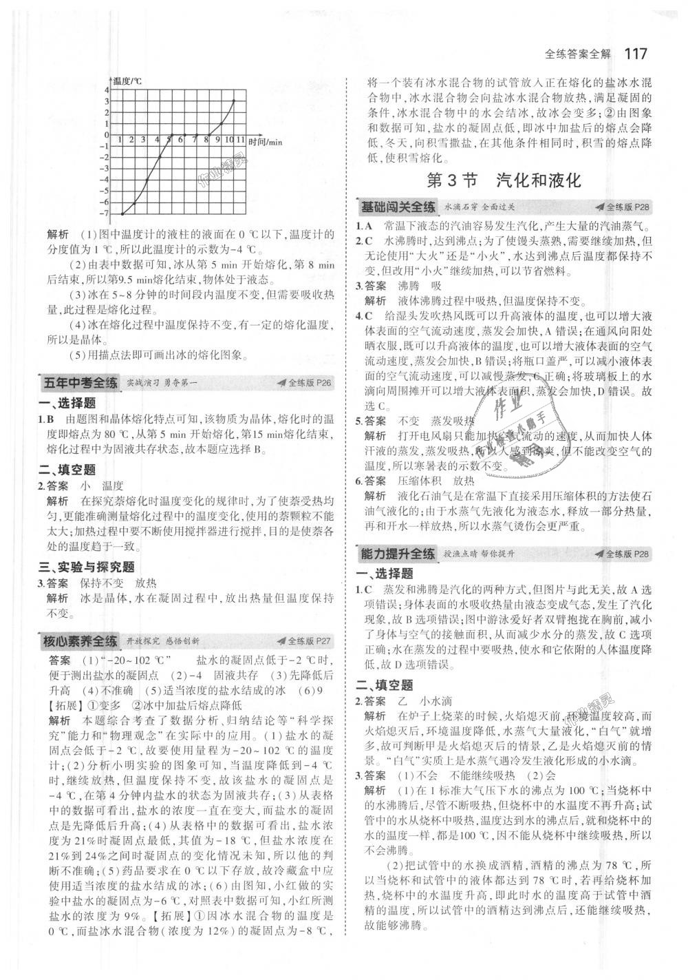 2018年5年中考3年模拟初中物理八年级上册人教版 第12页