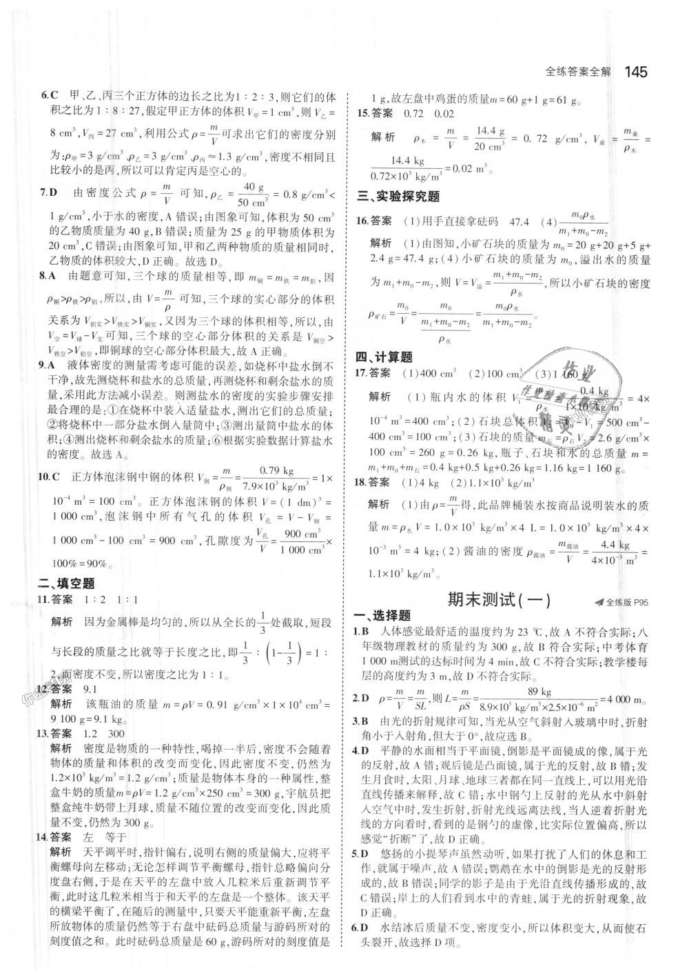 2018年5年中考3年模拟初中物理八年级上册人教版 第40页