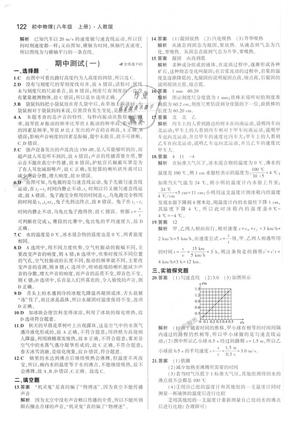 2018年5年中考3年模拟初中物理八年级上册人教版 第17页