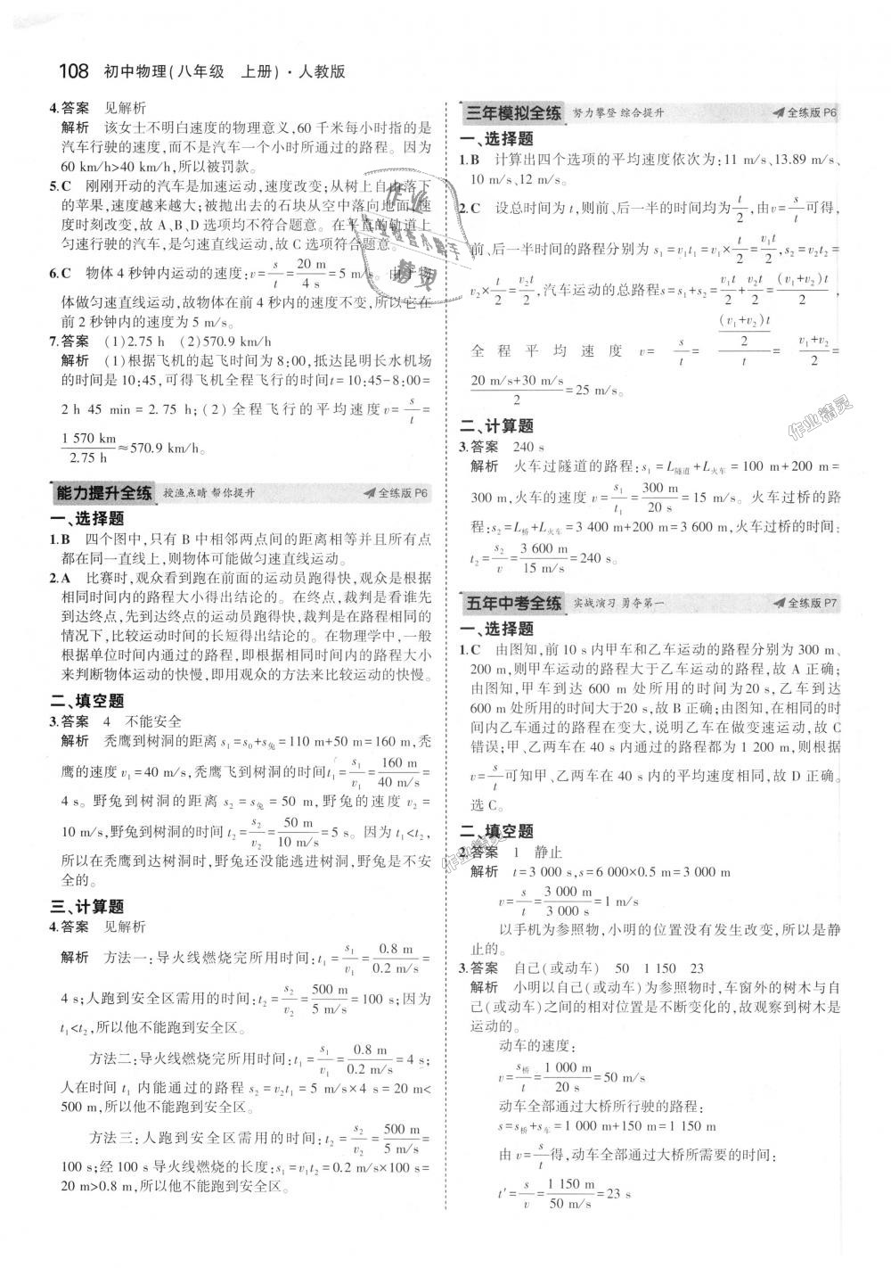 2018年5年中考3年模拟初中物理八年级上册人教版 第3页