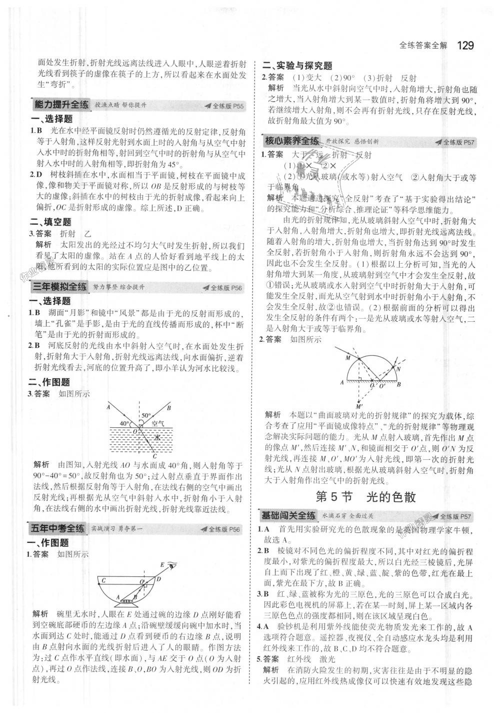 2018年5年中考3年模拟初中物理八年级上册人教版 第24页