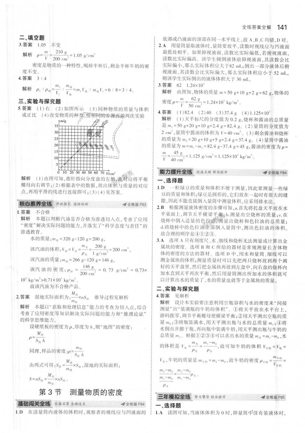 2018年5年中考3年模拟初中物理八年级上册人教版 第36页