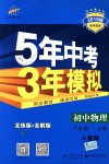 2018年5年中考3年模擬初中物理八年級上冊人教版