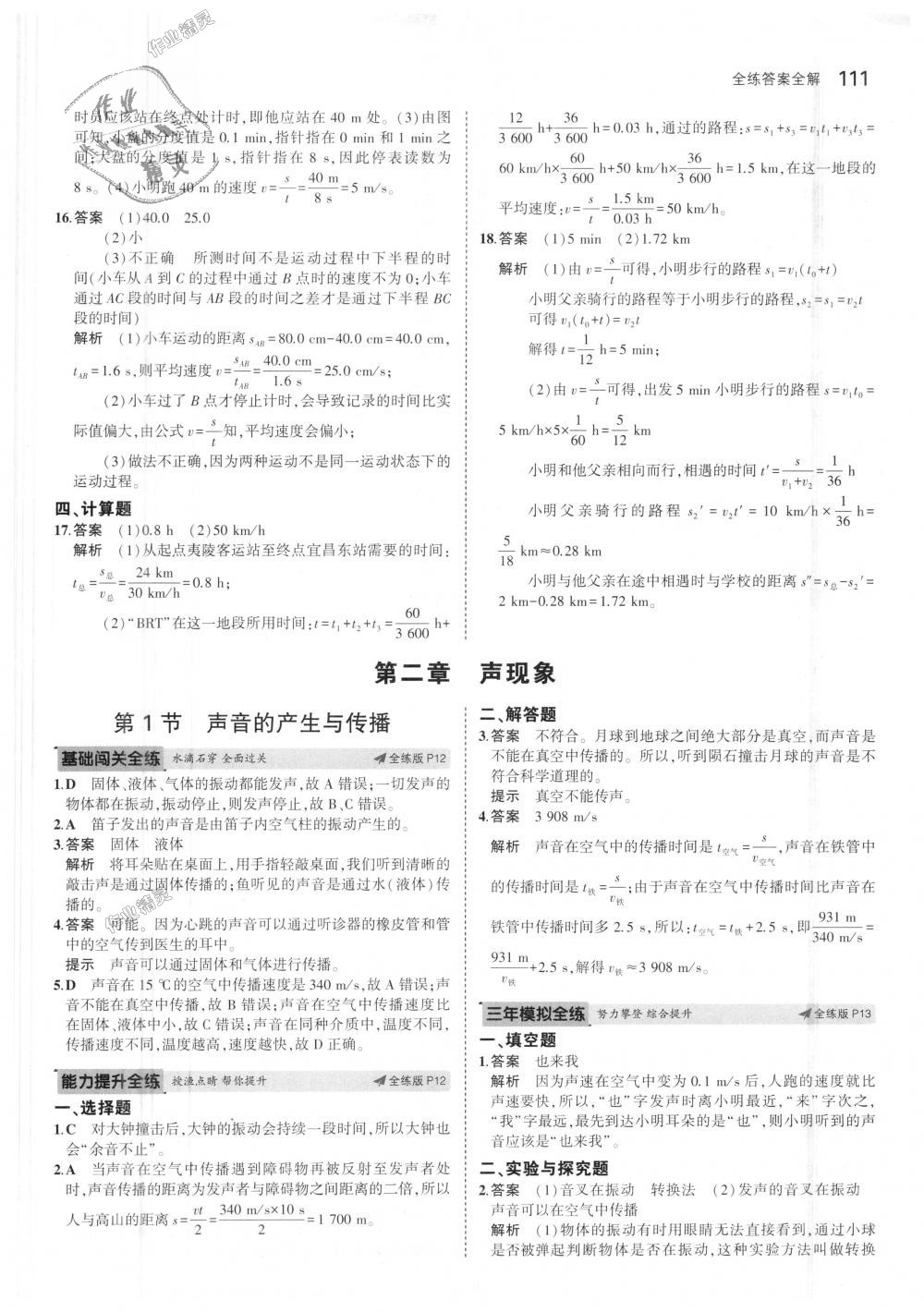 2018年5年中考3年模拟初中物理八年级上册人教版 第6页