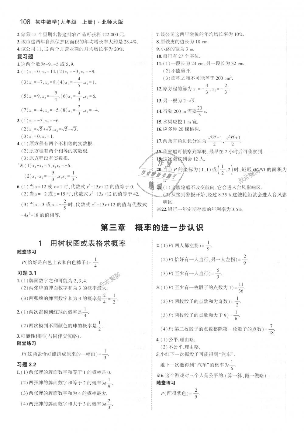 2018年5年中考3年模拟初中数学九年级上册北师大版 第63页