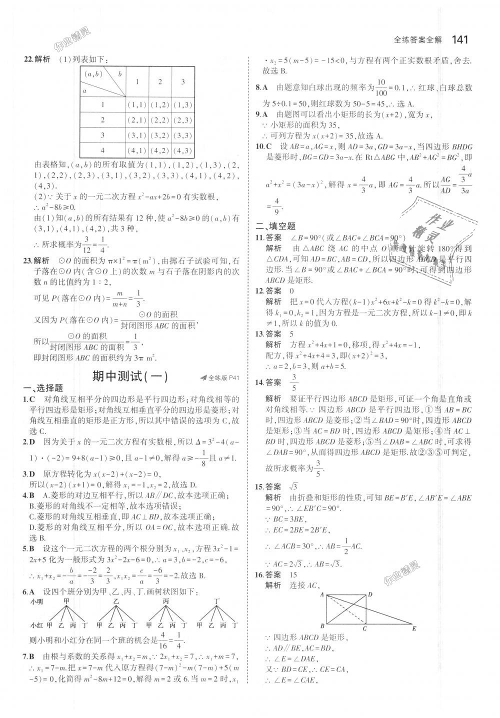 2018年5年中考3年模拟初中数学九年级上册北师大版 第24页