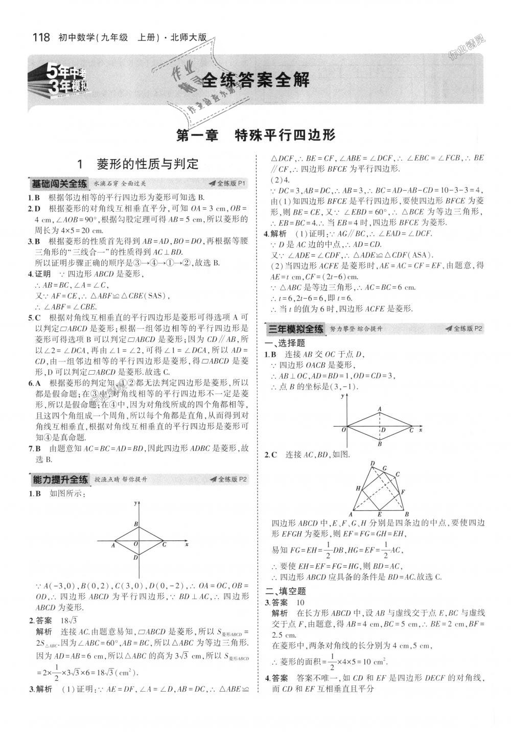 2018年5年中考3年模拟初中数学九年级上册北师大版 第1页