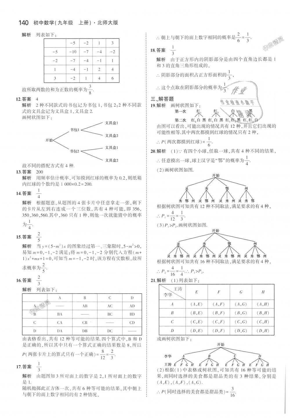 2018年5年中考3年模擬初中數(shù)學(xué)九年級(jí)上冊(cè)北師大版 第23頁(yè)