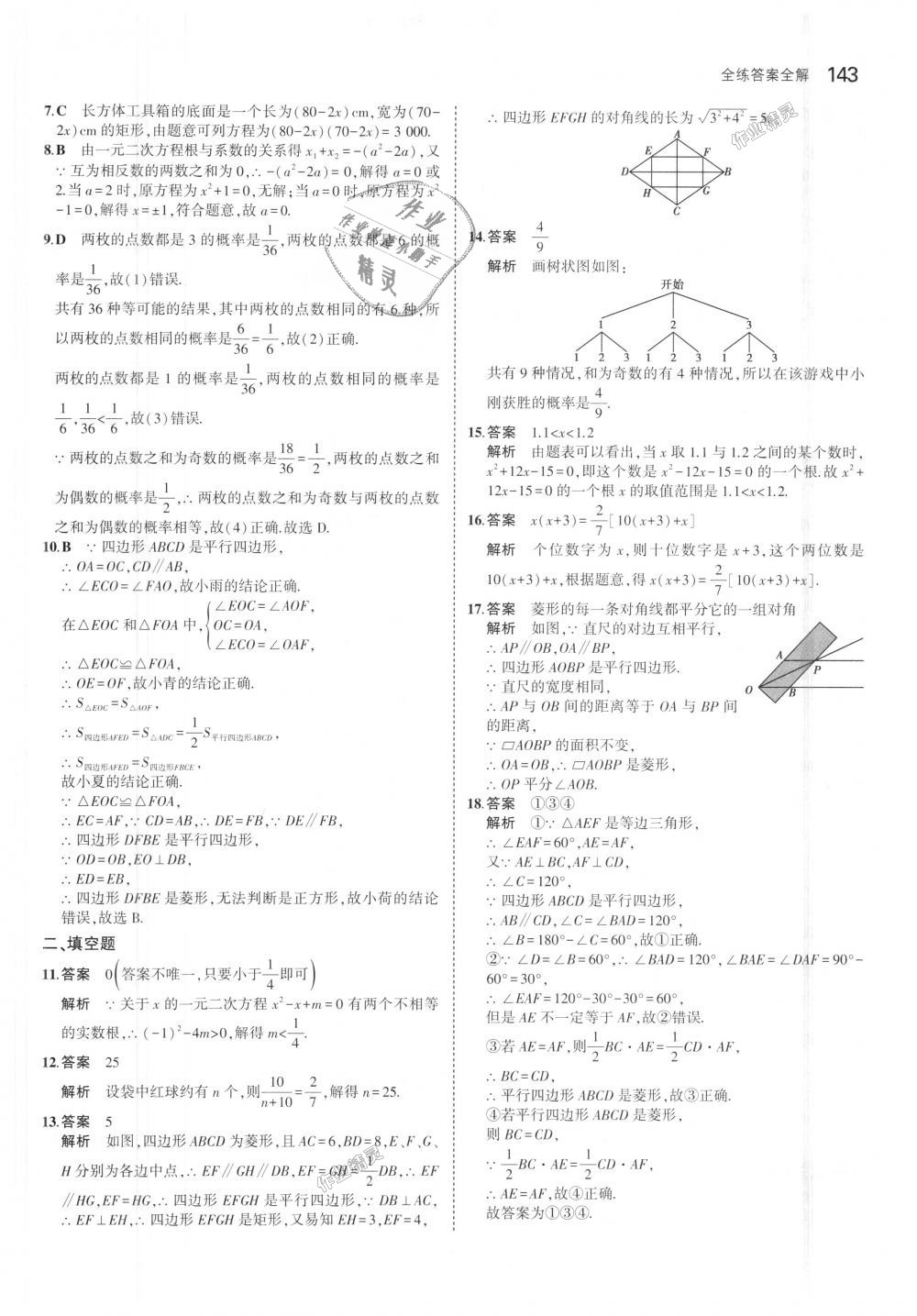 2018年5年中考3年模拟初中数学九年级上册北师大版 第26页