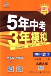 2018年5年中考3年模擬初中數(shù)學(xué)九年級(jí)上冊(cè)北師大版