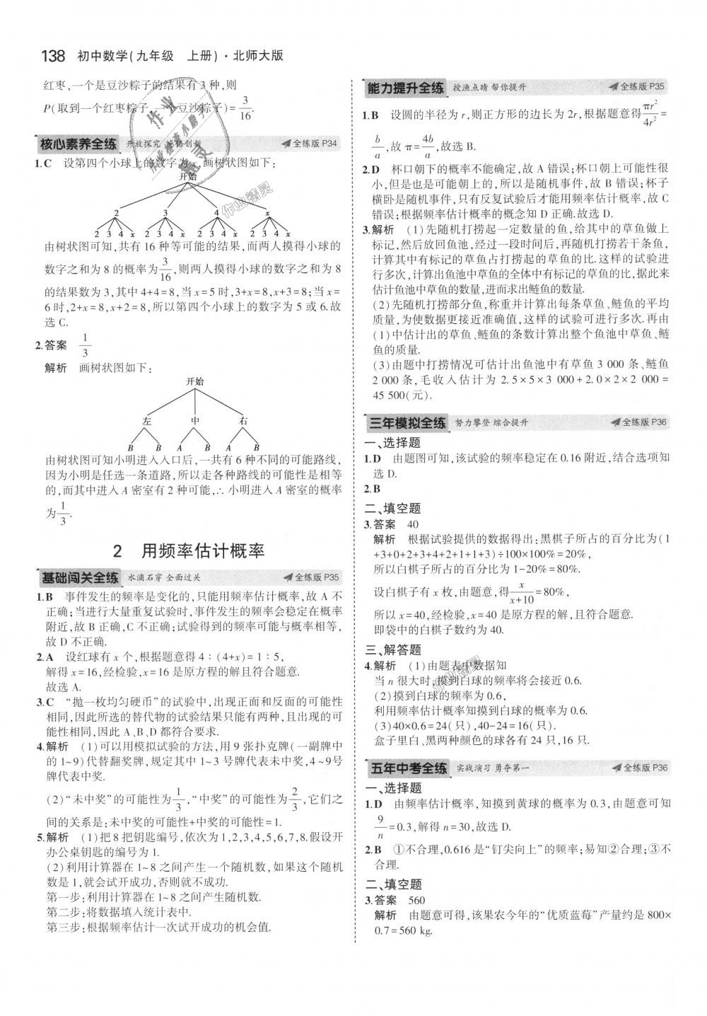 2018年5年中考3年模拟初中数学九年级上册北师大版 第21页