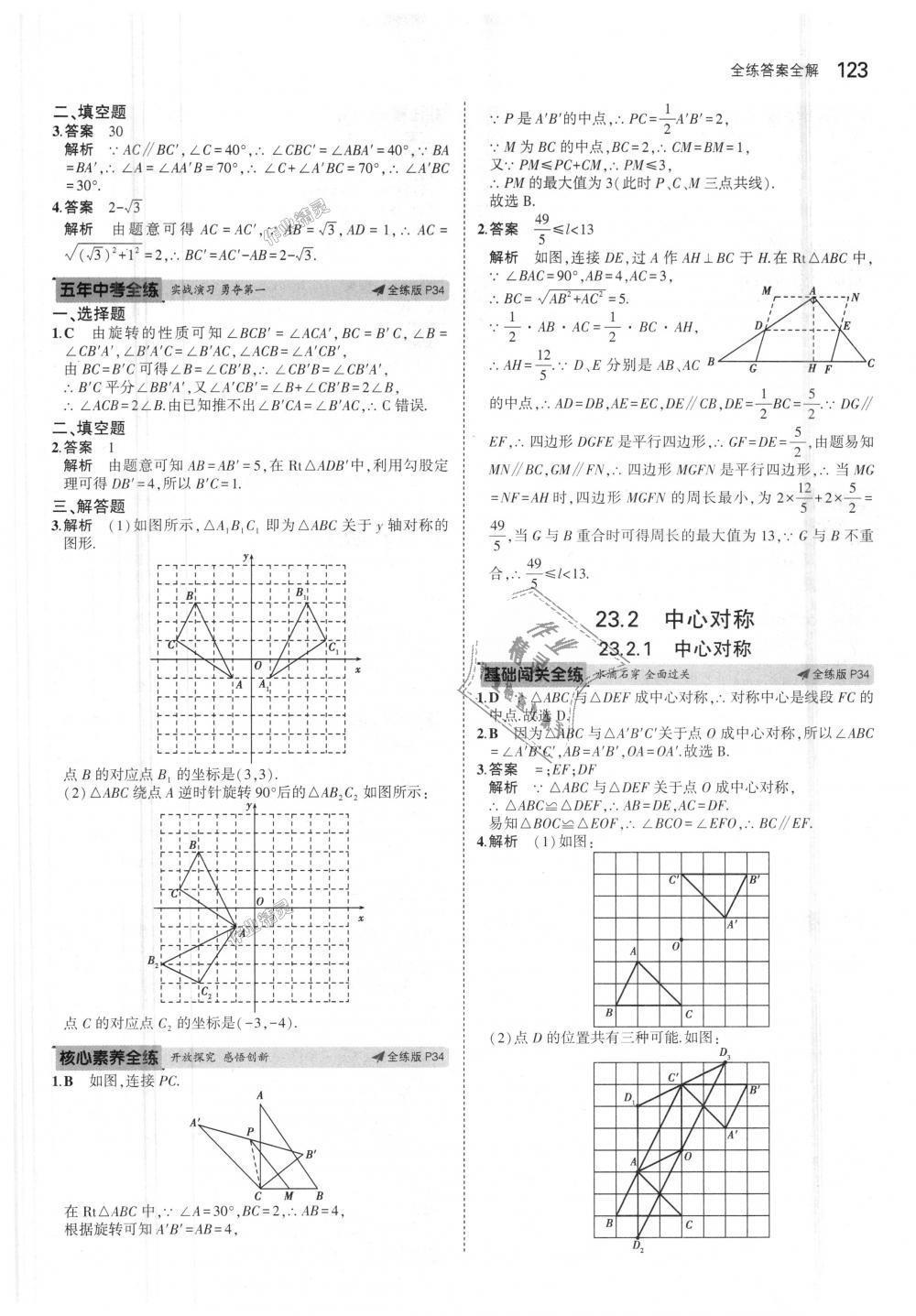 2018年5年中考3年模拟初中数学九年级上册人教版 第17页