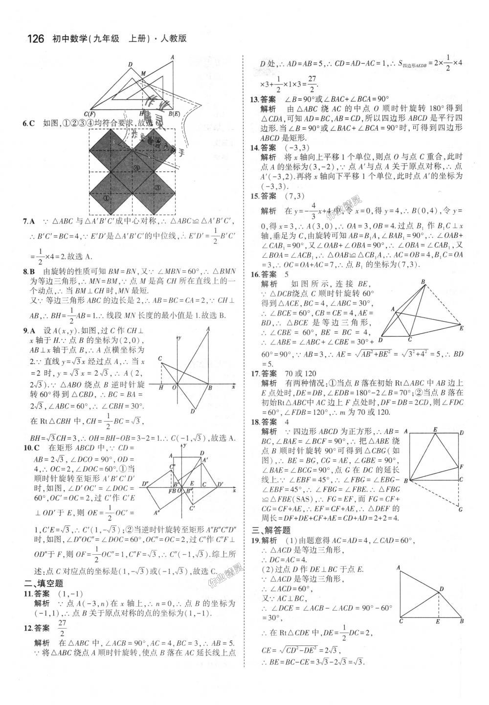 2018年5年中考3年模擬初中數(shù)學(xué)九年級上冊人教版 第20頁