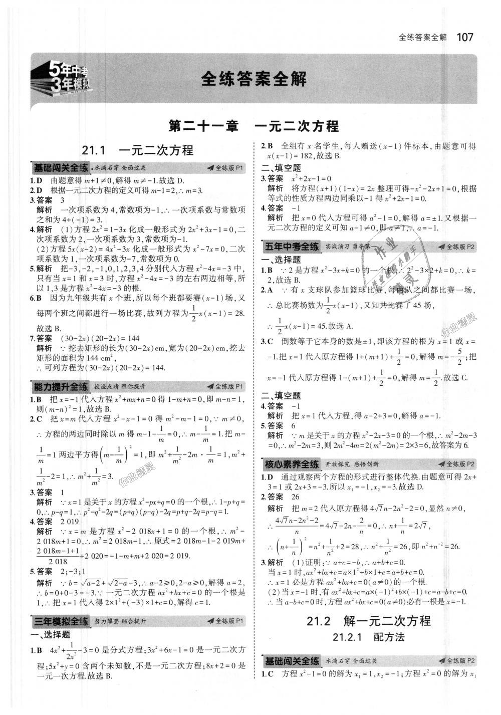 2018年5年中考3年模拟初中数学九年级上册人教版 第1页