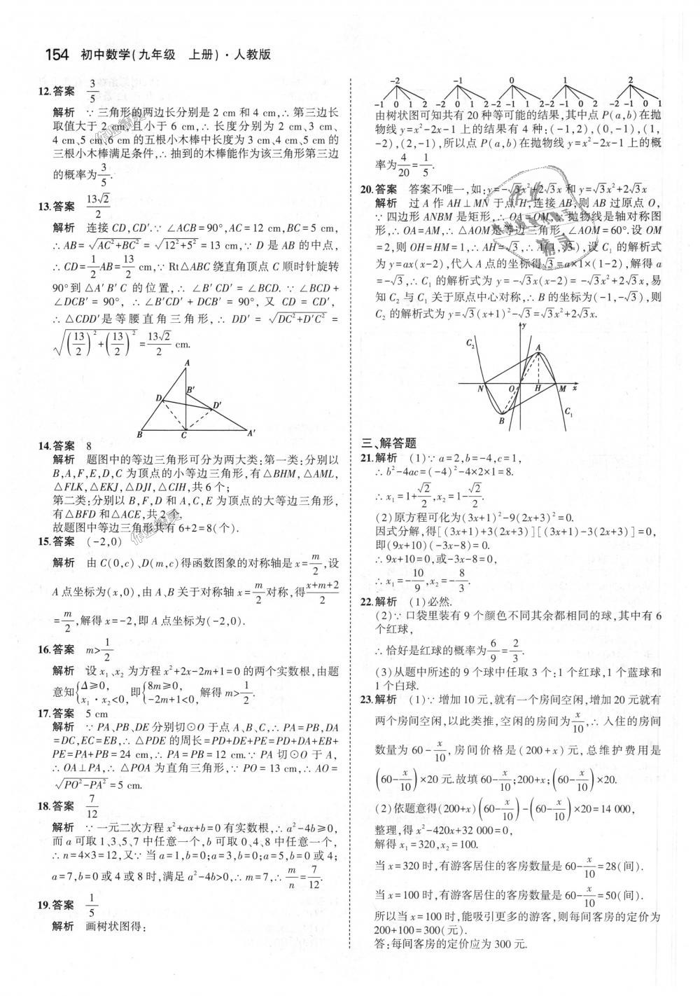 2018年5年中考3年模拟初中数学九年级上册人教版 第48页