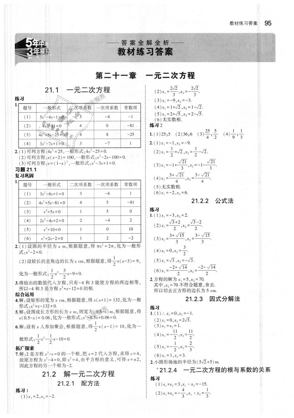 2018年5年中考3年模拟初中数学九年级上册人教版 第53页