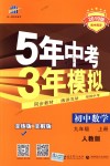 2018年5年中考3年模擬初中數(shù)學(xué)九年級上冊人教版