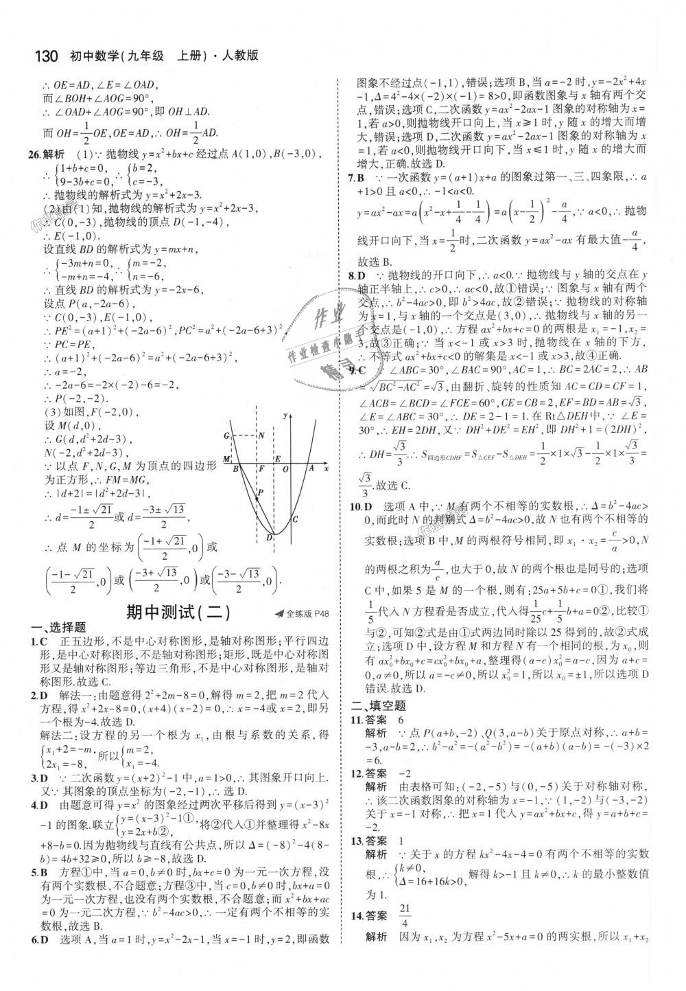 2018年5年中考3年模拟初中数学九年级上册人教版 第24页