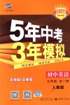 2018年5年中考3年模擬初中英語(yǔ)九年級(jí)全一冊(cè)人教版