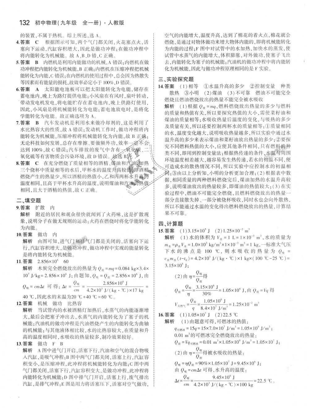 2018年5年中考3年模拟初中物理九年级全一册人教版 第8页