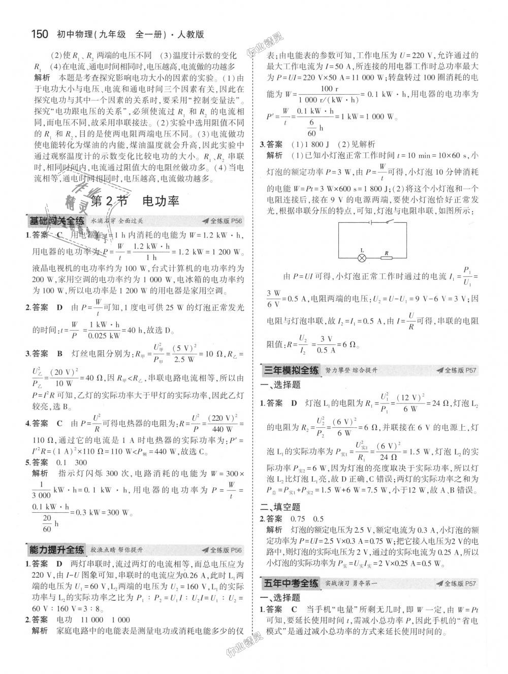 2018年5年中考3年模拟初中物理九年级全一册人教版 第26页