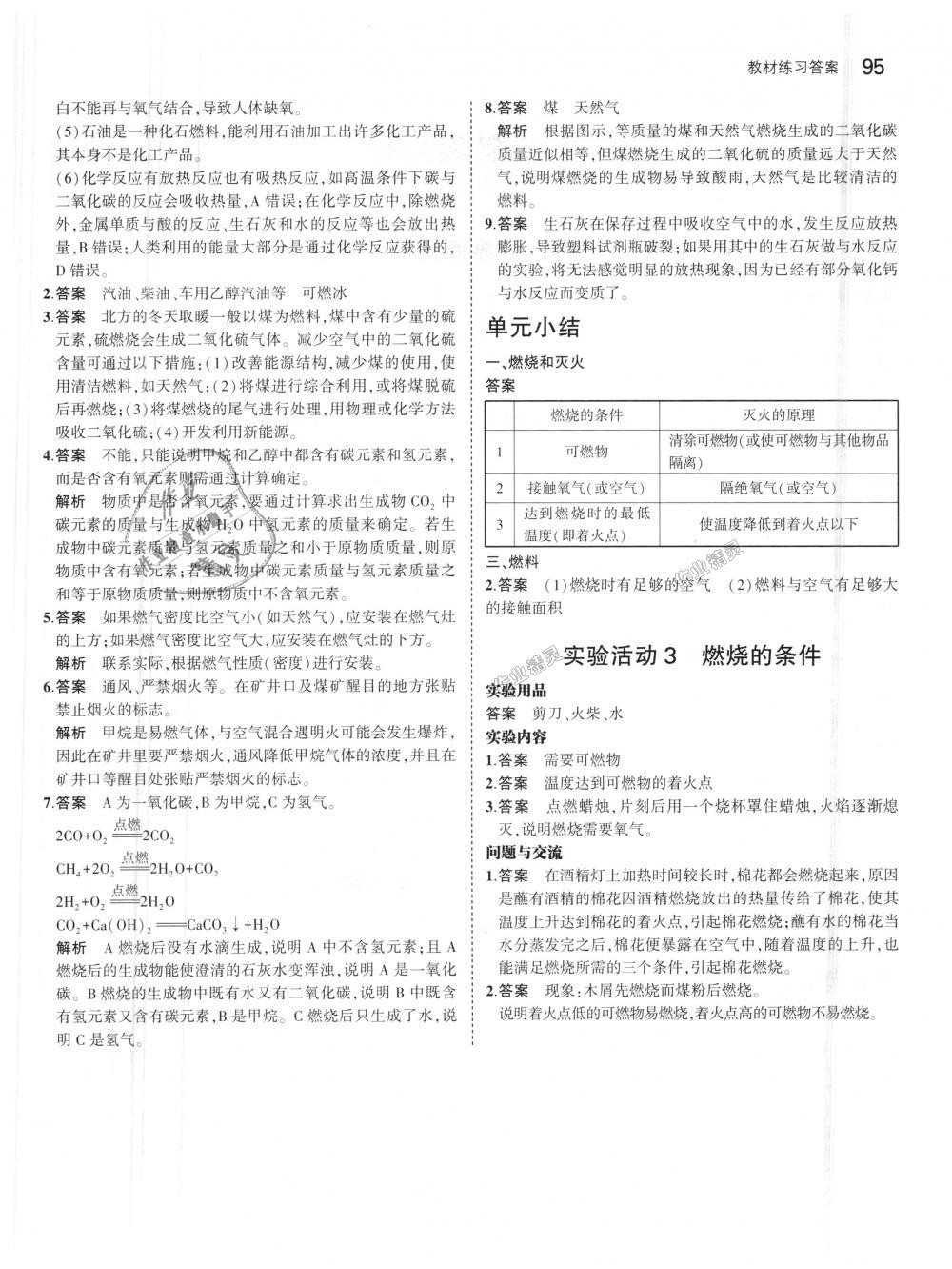 2018年5年中考3年模拟初中化学九年级上册人教版 第56页