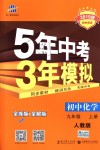 2018年5年中考3年模擬初中化學(xué)九年級上冊人教版