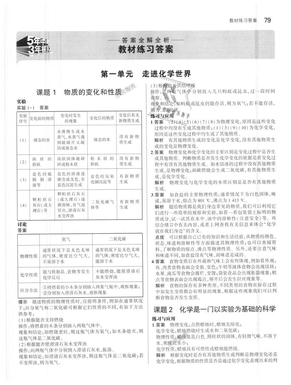 2018年5年中考3年模拟初中化学九年级上册人教版 第40页