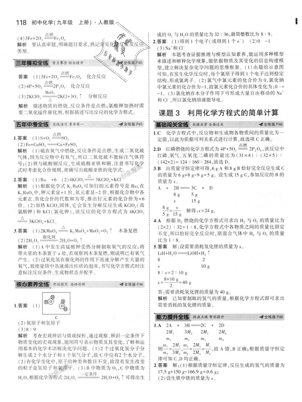 2018年5年中考3年模拟初中化学九年级上册人教版 第23页