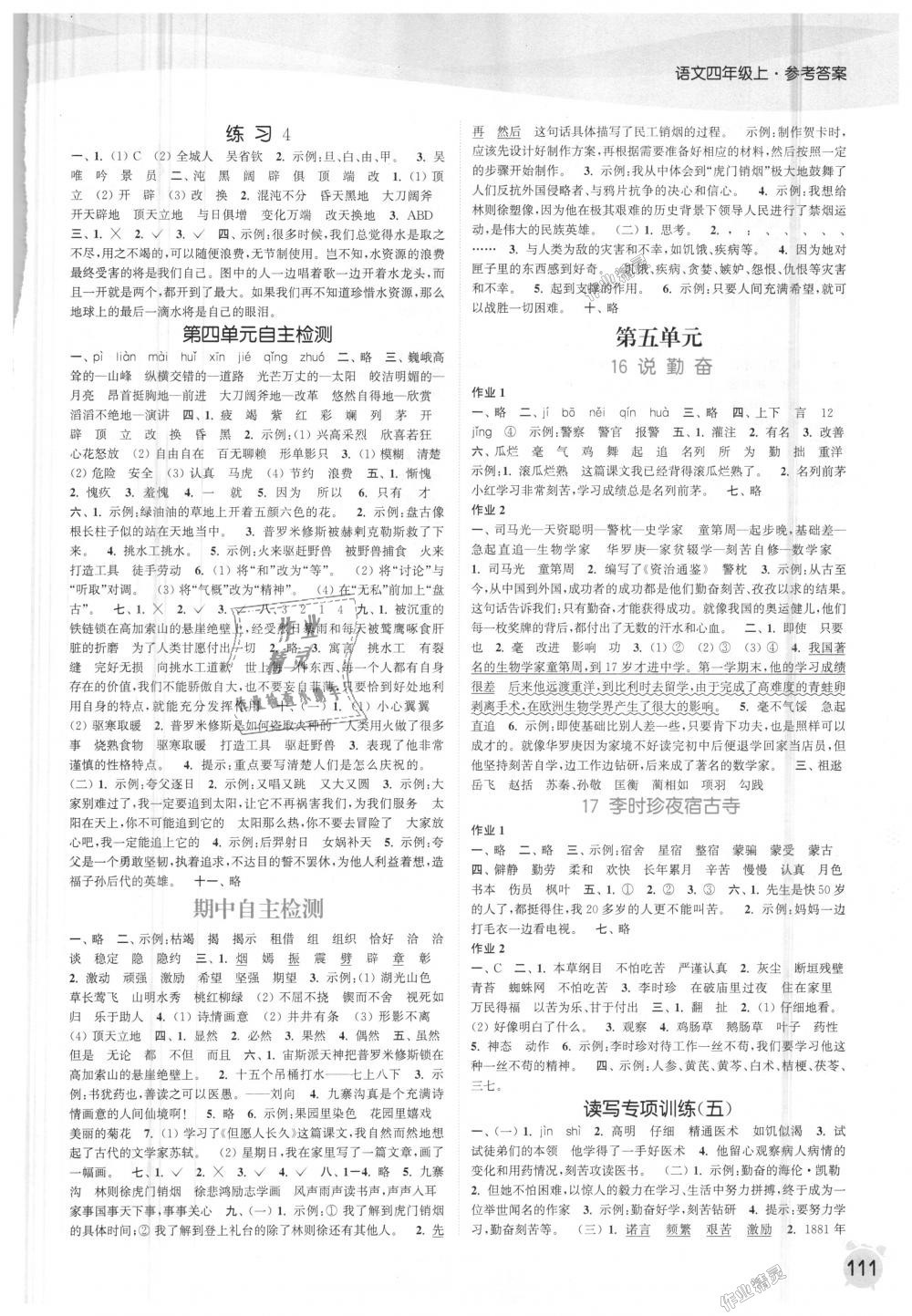 2018年通城學(xué)典課時(shí)作業(yè)本四年級語文上冊蘇教版江蘇專用 第5頁