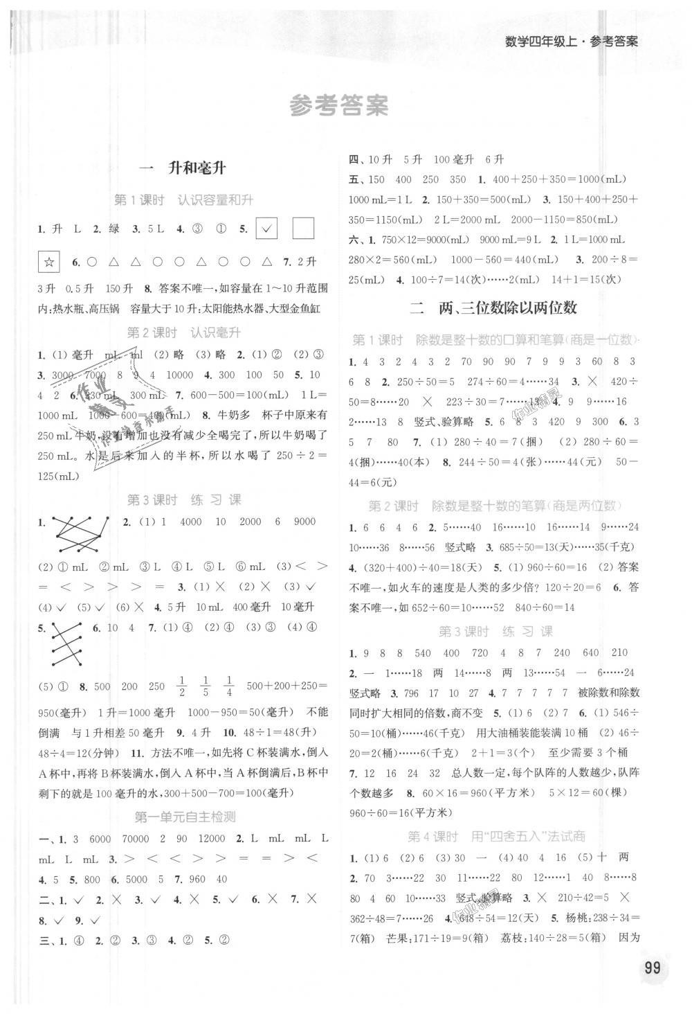 2018年通城學(xué)典課時(shí)作業(yè)本四年級數(shù)學(xué)上冊蘇教版江蘇專用 第1頁