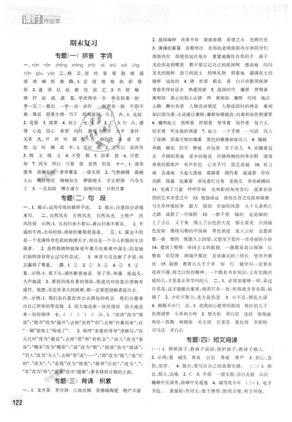 2018年通城學(xué)典課時作業(yè)本六年級語文上冊蘇教版江蘇專用 第12頁