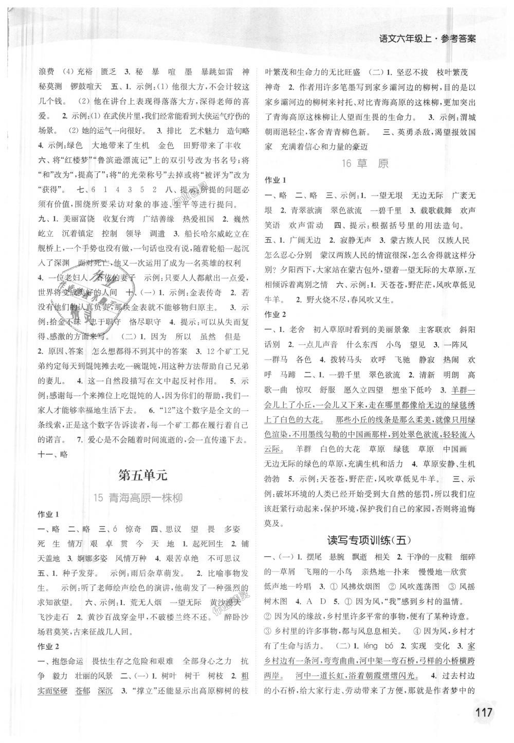 2018年通城學(xué)典課時(shí)作業(yè)本六年級語文上冊蘇教版江蘇專用 第7頁