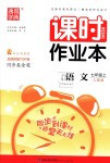 2018年通城學(xué)典課時作業(yè)本七年級語文上冊人教版