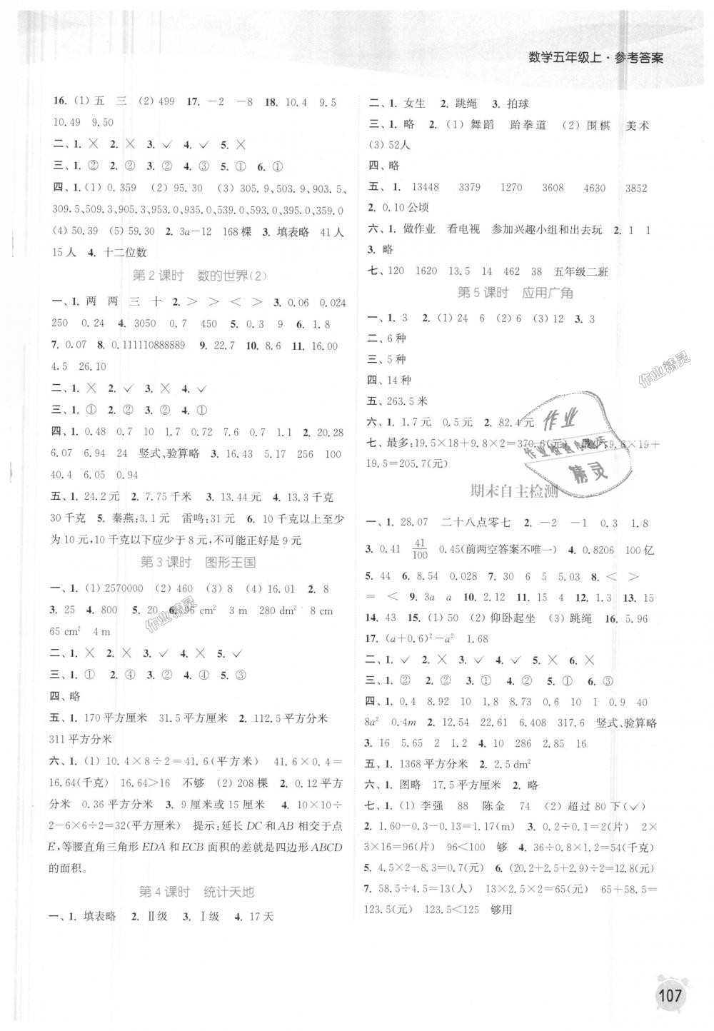 2018年通城學(xué)典課時作業(yè)本五年級數(shù)學(xué)上冊蘇教版江蘇專用 第9頁