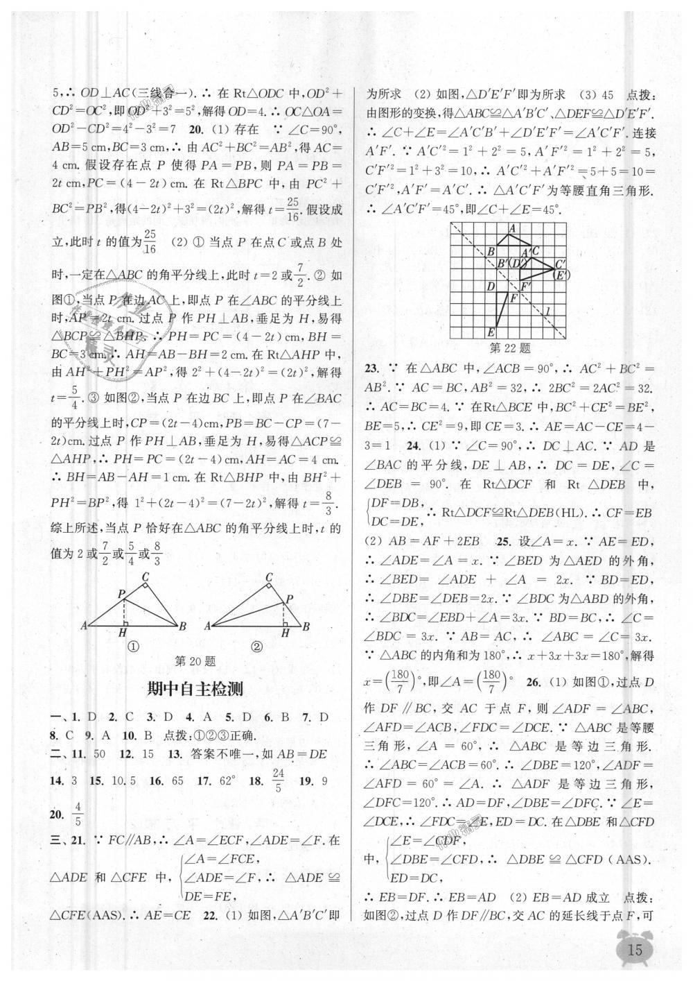 2018年通城學典課時作業(yè)本八年級數(shù)學上冊江蘇版江蘇專用 第15頁