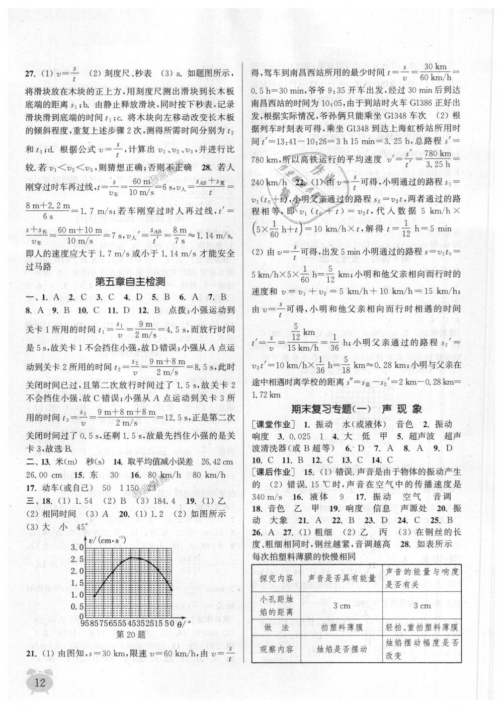 2018年通城學(xué)典課時(shí)作業(yè)本八年級(jí)物理上冊(cè)蘇科版江蘇專用 第12頁(yè)