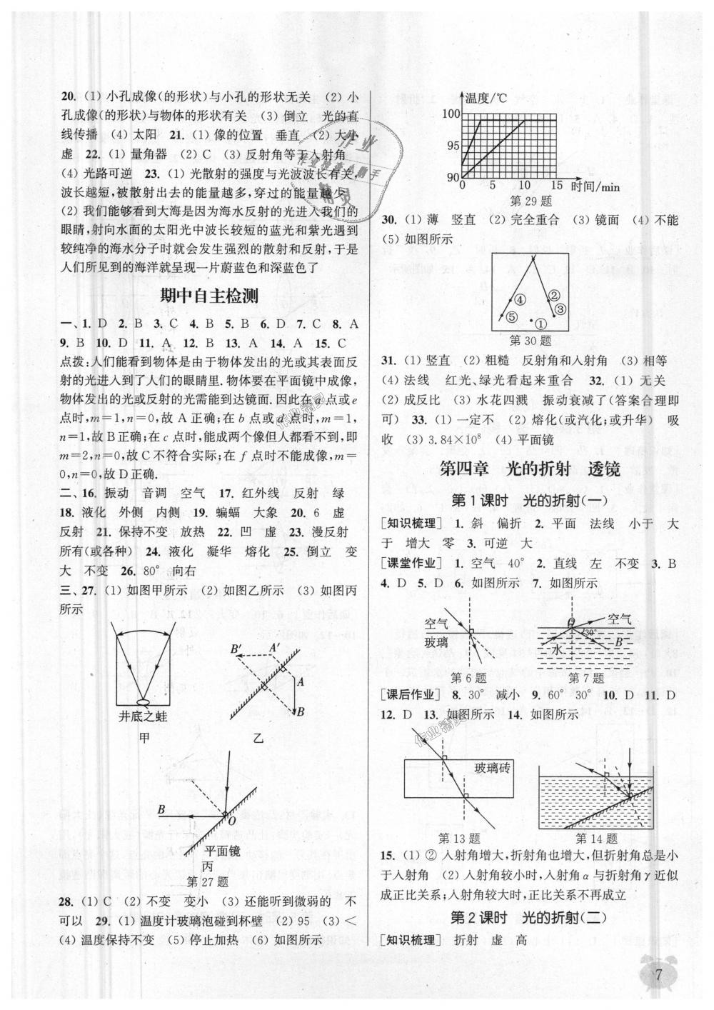 2018年通城學(xué)典課時(shí)作業(yè)本八年級(jí)物理上冊(cè)蘇科版江蘇專(zhuān)用 第7頁(yè)