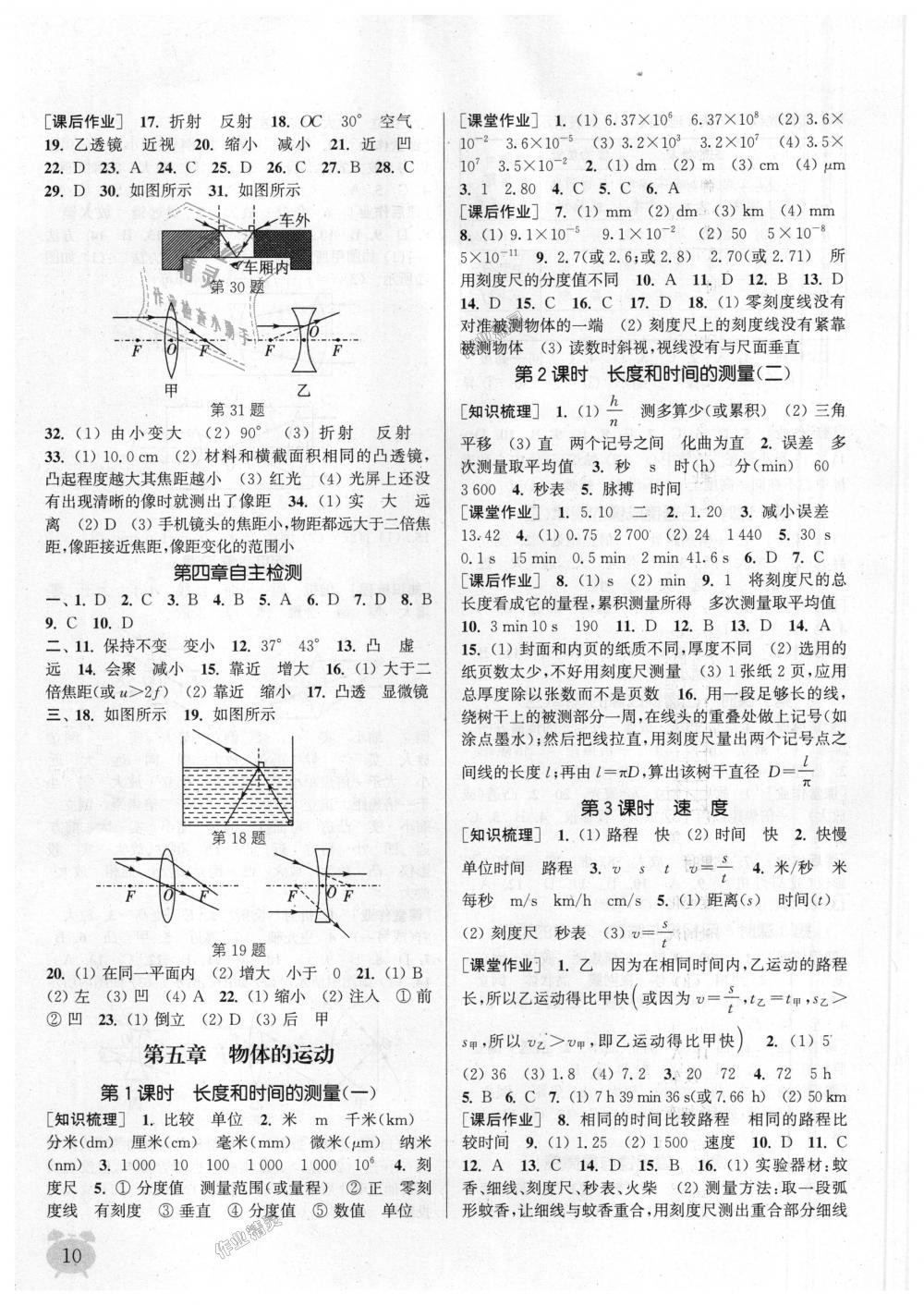 2018年通城學典課時作業(yè)本八年級物理上冊蘇科版江蘇專用 第10頁