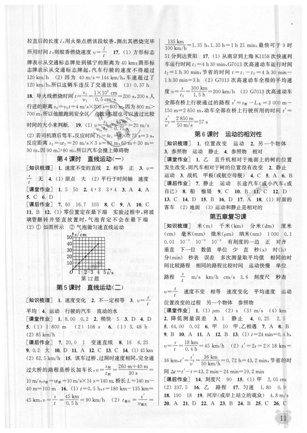 2018年通城學典課時作業(yè)本八年級物理上冊蘇科版江蘇專用 第11頁