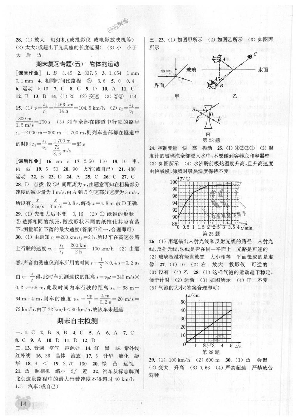 2018年通城學(xué)典課時(shí)作業(yè)本八年級(jí)物理上冊(cè)蘇科版江蘇專(zhuān)用 第14頁(yè)