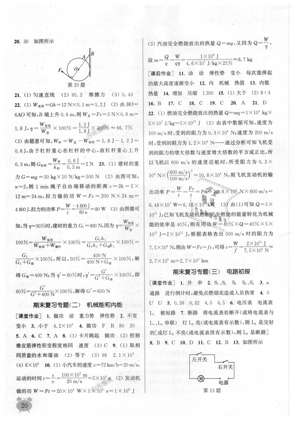 2018年通城學(xué)典課時作業(yè)本九年級物理上冊蘇科版江蘇專用 第20頁