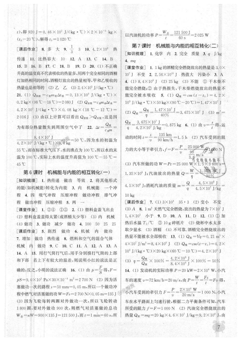 2018年通城學(xué)典課時作業(yè)本九年級物理上冊蘇科版江蘇專用 第7頁