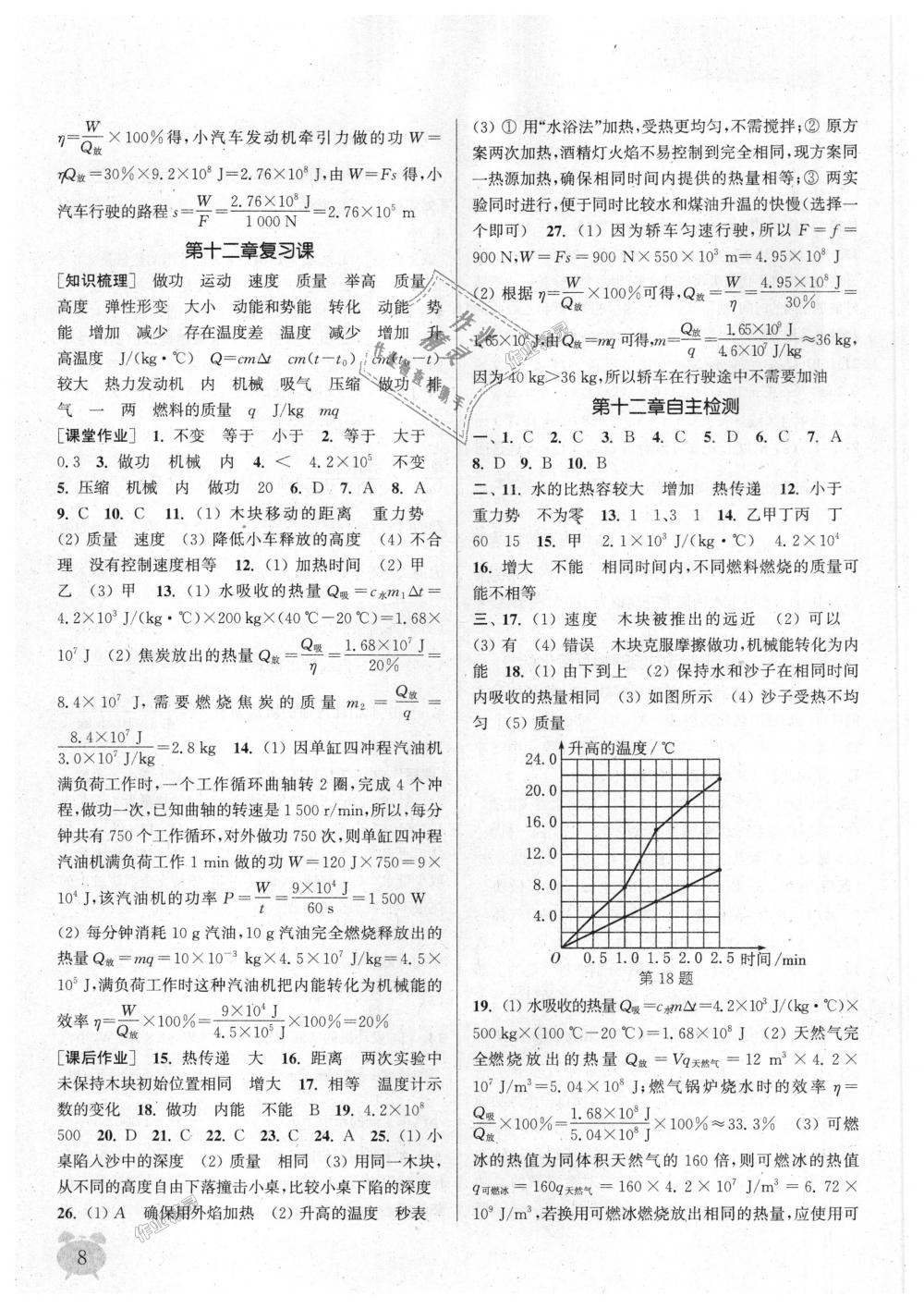 2018年通城學(xué)典課時(shí)作業(yè)本九年級(jí)物理上冊(cè)蘇科版江蘇專用 第8頁(yè)