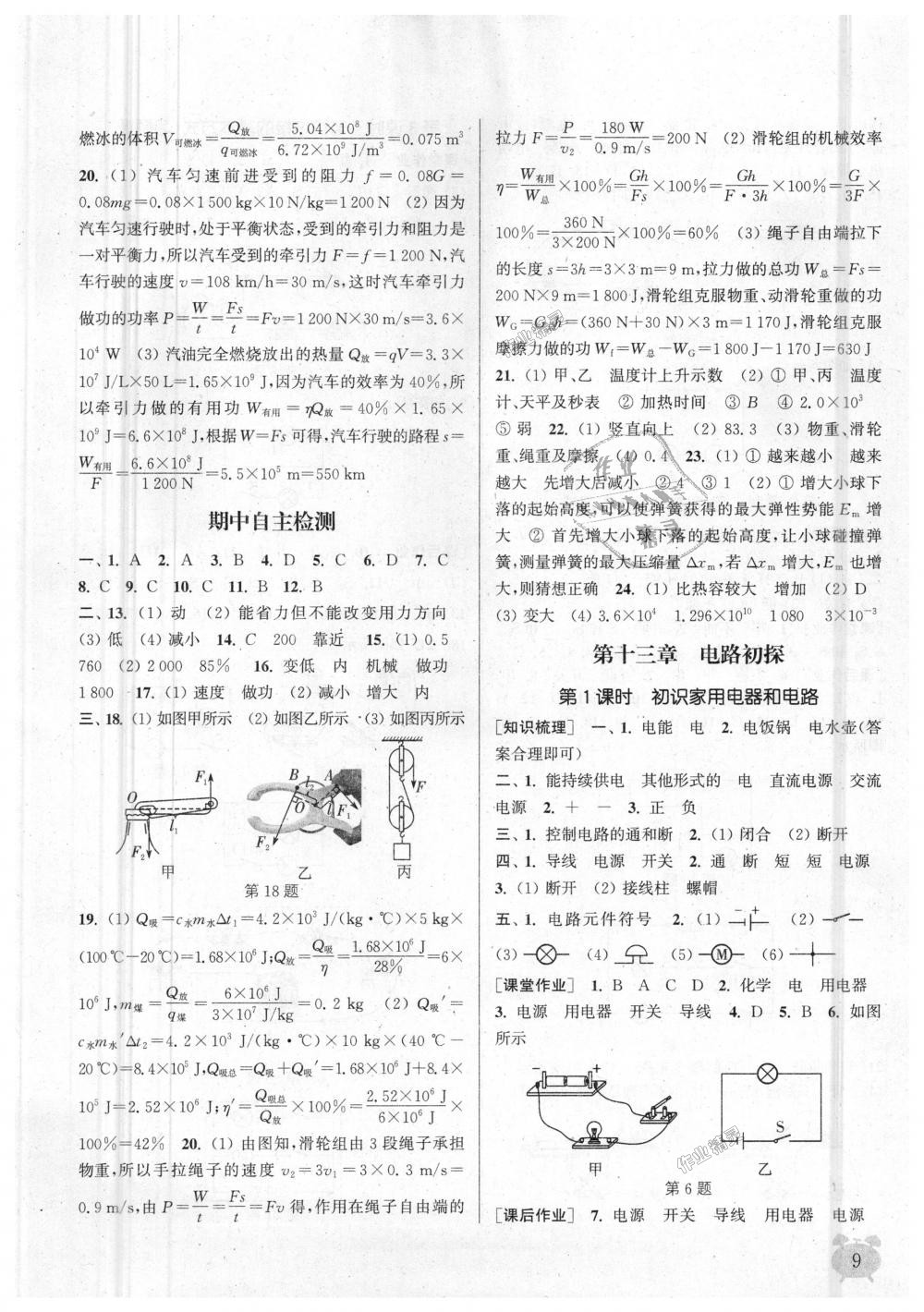 2018年通城學典課時作業(yè)本九年級物理上冊蘇科版江蘇專用 第9頁