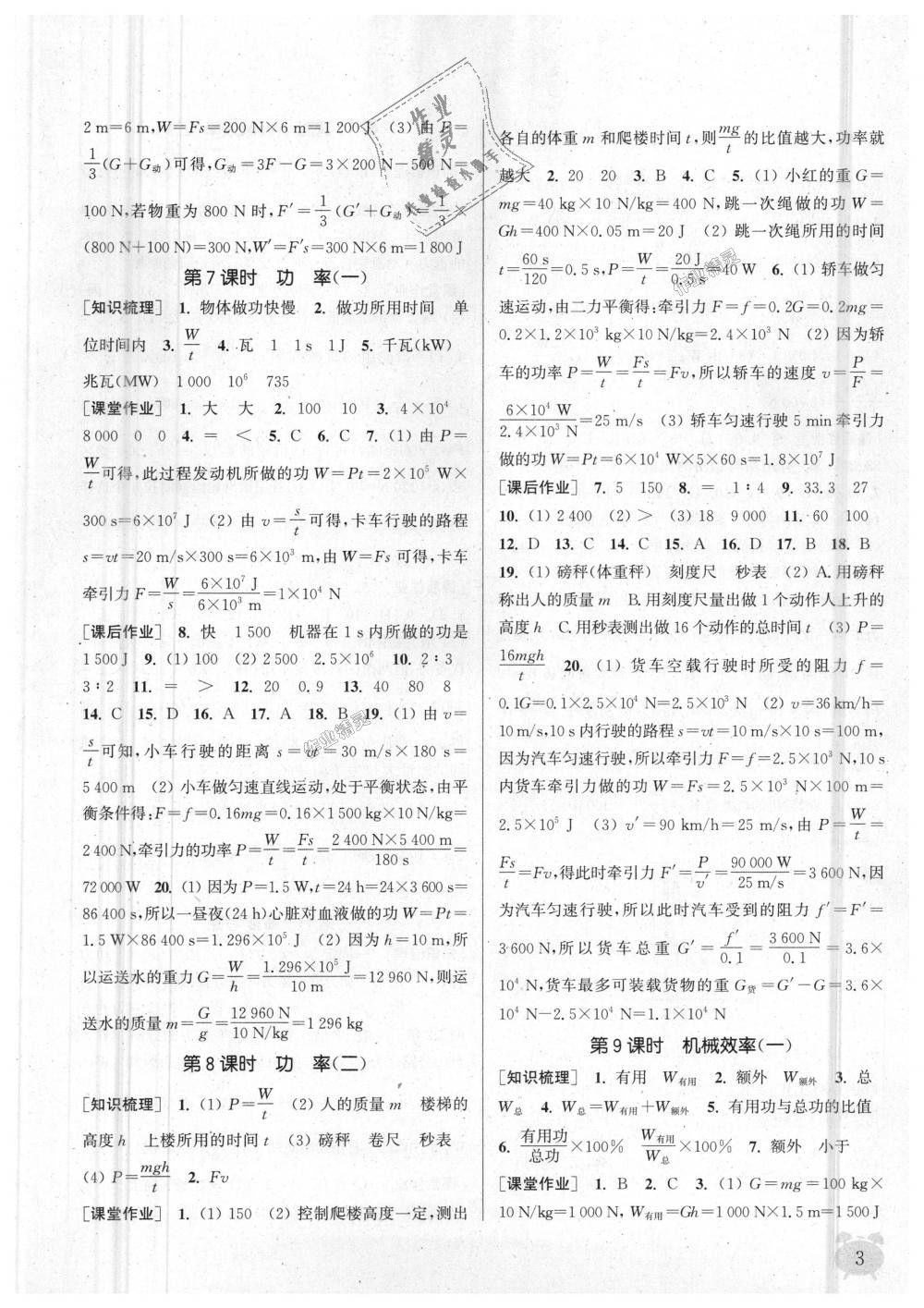 2018年通城學(xué)典課時(shí)作業(yè)本九年級物理上冊蘇科版江蘇專用 第3頁