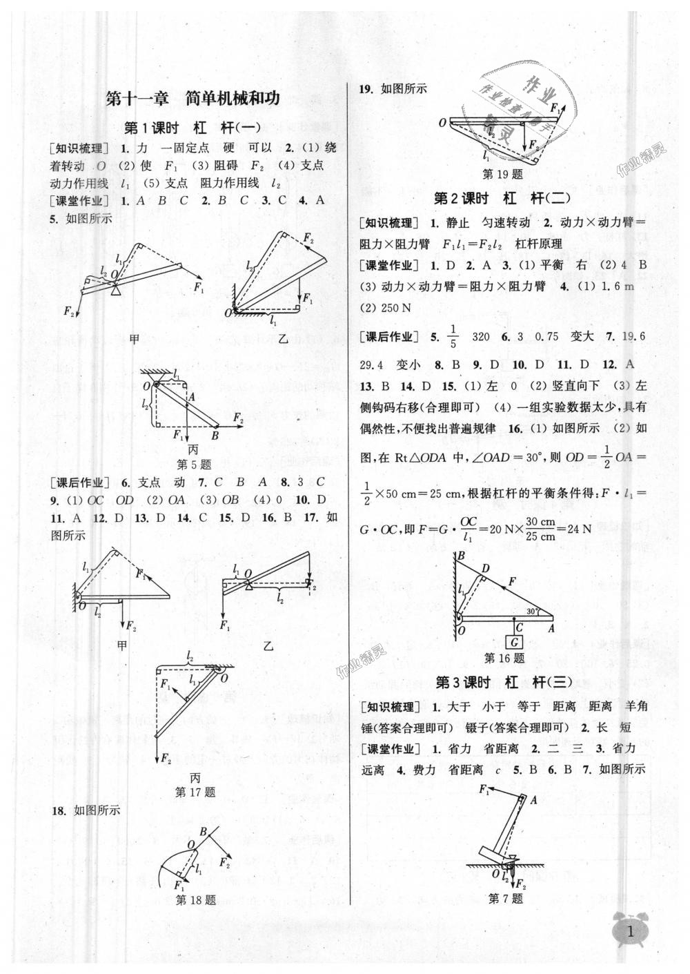 2018年通城學(xué)典課時作業(yè)本九年級物理上冊蘇科版江蘇專用 第1頁