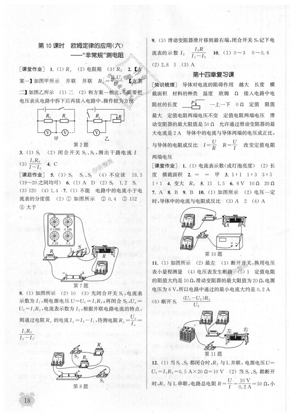 2018年通城學(xué)典課時(shí)作業(yè)本九年級(jí)物理上冊(cè)蘇科版江蘇專用 第18頁